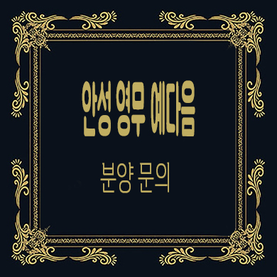  안성 영무 예다음 민간임대아파트 공급가 홍보관 위치 문의