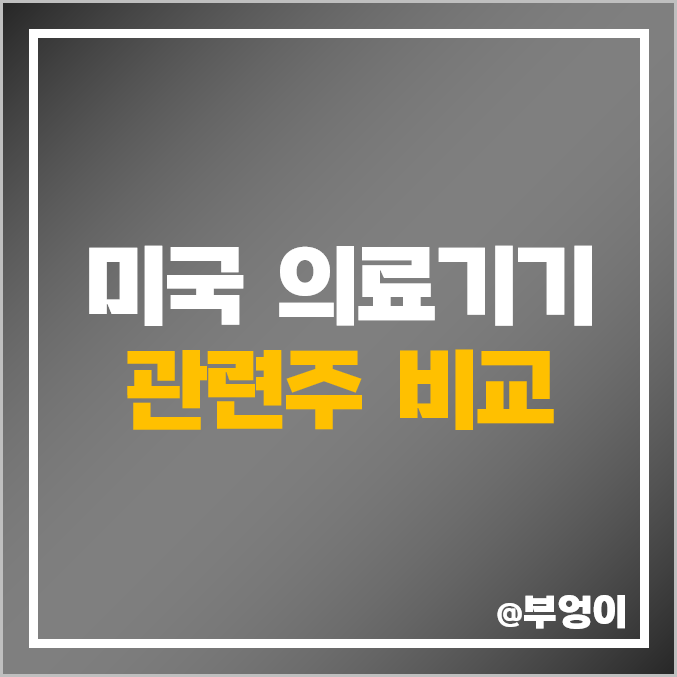 미국 의료기기 관련주 비교 : 헬스케어 주식 주가 PER PBR 배당금 목표가 시가총액 순위 미국 의료기기 관련주 비교 : 헬스케어 주식 주가 PER PBR 배당금 목표가 시가총액 순위