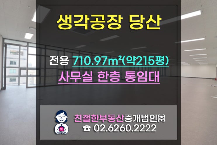  [대형사무실]당산생각공장! 친절한민실장이 분양해드린 즉시입주가능한 당산동오피스 실300평  기업이전 중개전문!! (ft.6008번 공항버스)