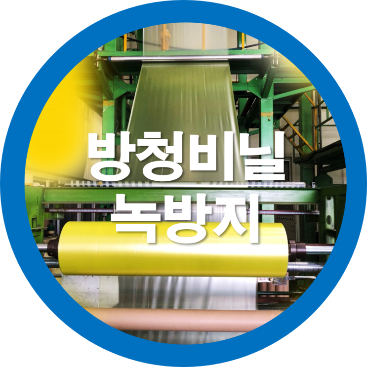  녹방지 습기방지 결로방지까지되는 방청비닐(VCI비닐/필름) 제대로 알아보자구요