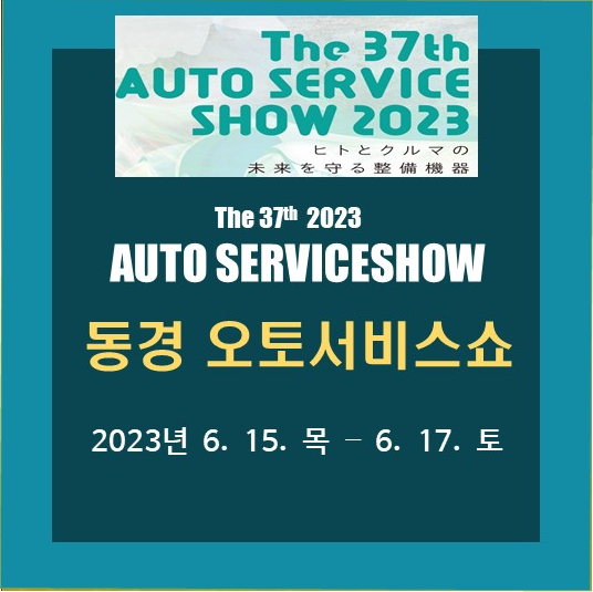  일본 도쿄 제 37회 오토서비스쇼 2023 전시회