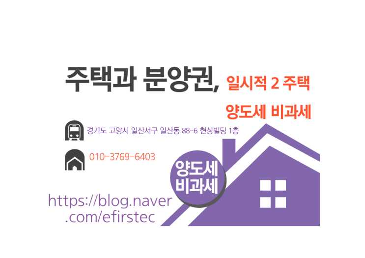 주택과 분양권, 일시적 2주택 양도세 비과세