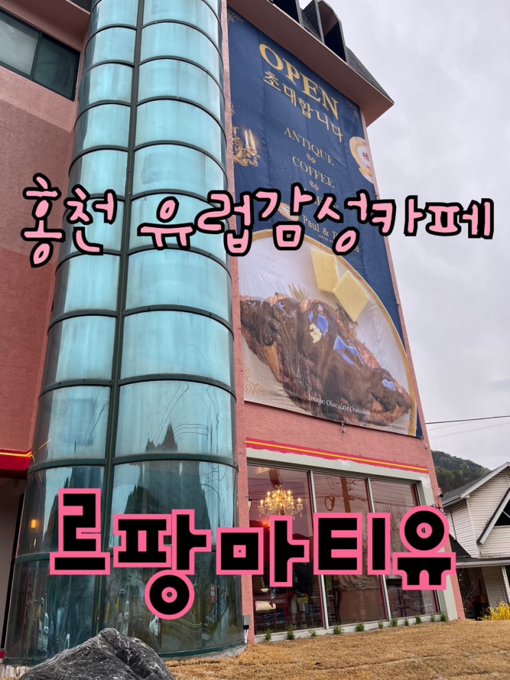  내돈내산 | 홍천 폴앤폴리나, 엔티크한 유럽감성카페 “르팡마티유”