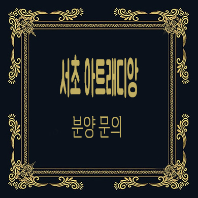  서초 아트래디앙 하이엔드 오피스텔 서초동 3룸 아파텔 분양가격 문의