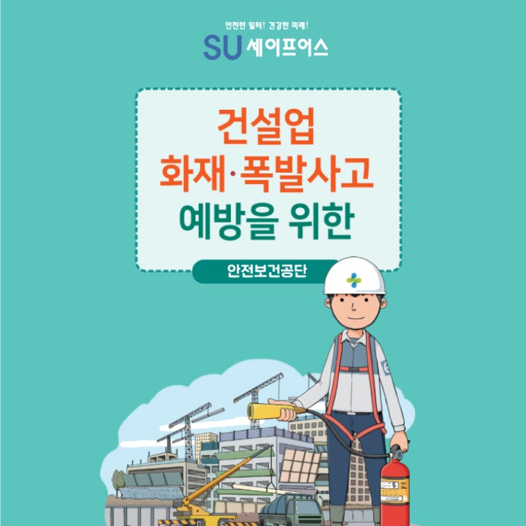  [안전보건공단] 건설업 화재 · 폭발사고 예방법