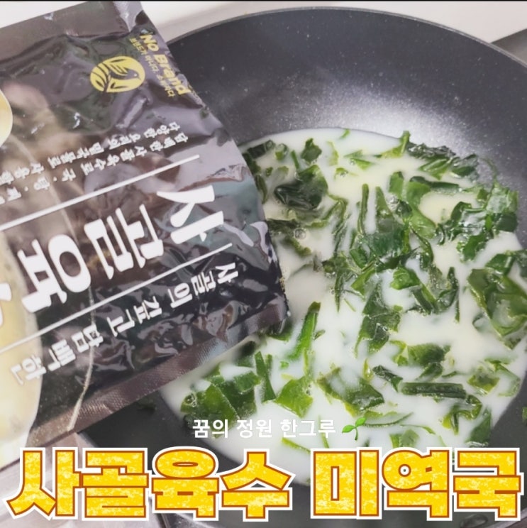  노브랜드 사골육수 활용 사골 미역국 끓이는법 영양성분,칼로리