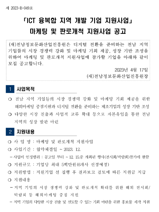 [전남] 마케팅 및 판로개척 지원사업 공고 (ICT 융복합 지역 개발 기업 지원사업)