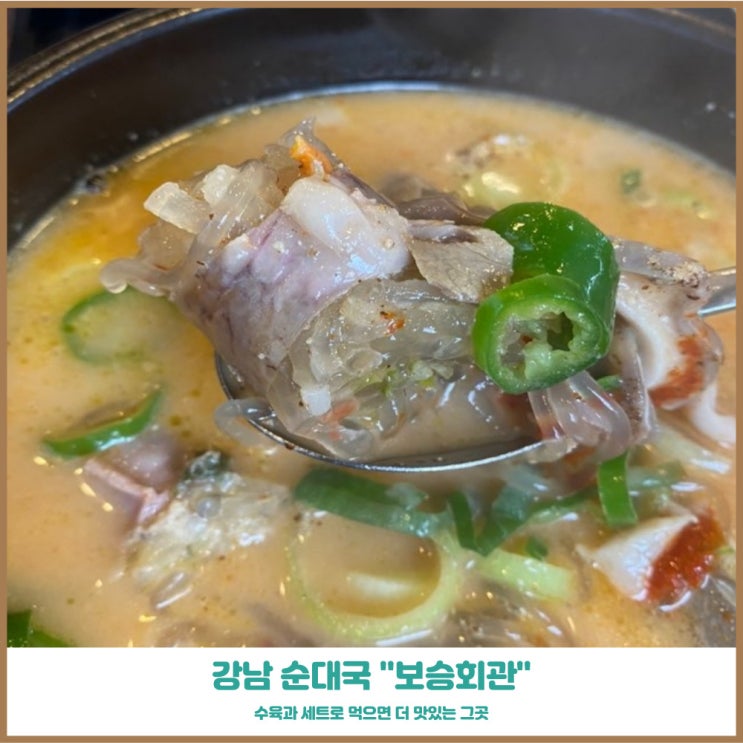  강남순대국 보승회관 사람들이 많았던 이유