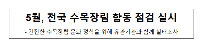 5월, 전국 수목장림 합동 점검 실시 5월, 전국 수목장림 합동 점검 실시
