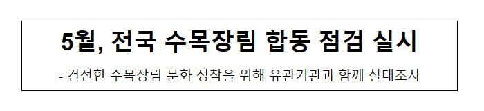 5월, 전국 수목장림 합동 점검 실시