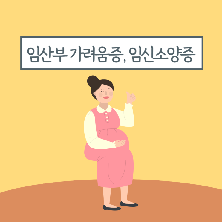  임산부 피부질환 임신소양증 간지러움 원인과 증상, 임신소양증 완화시키는 방법