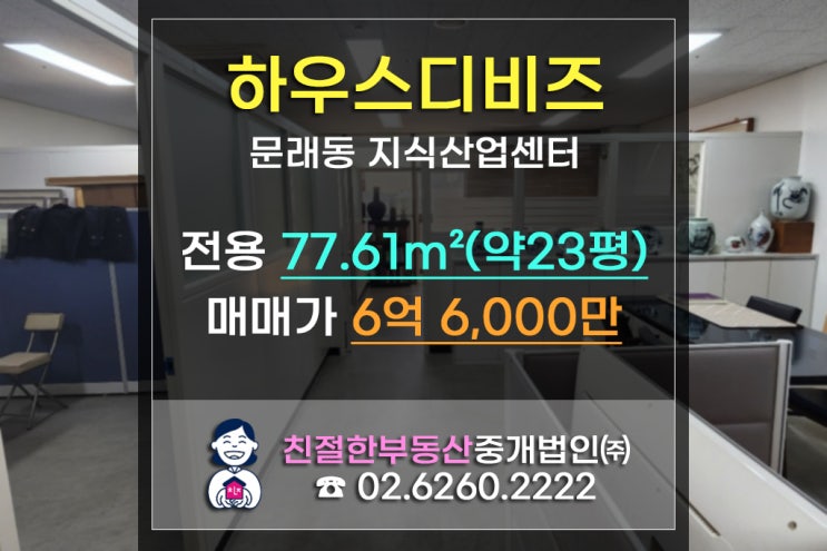  [문래동 사무실]실입주가능한 하우스디비즈 지식산업센터 매매(ft.베이지북)