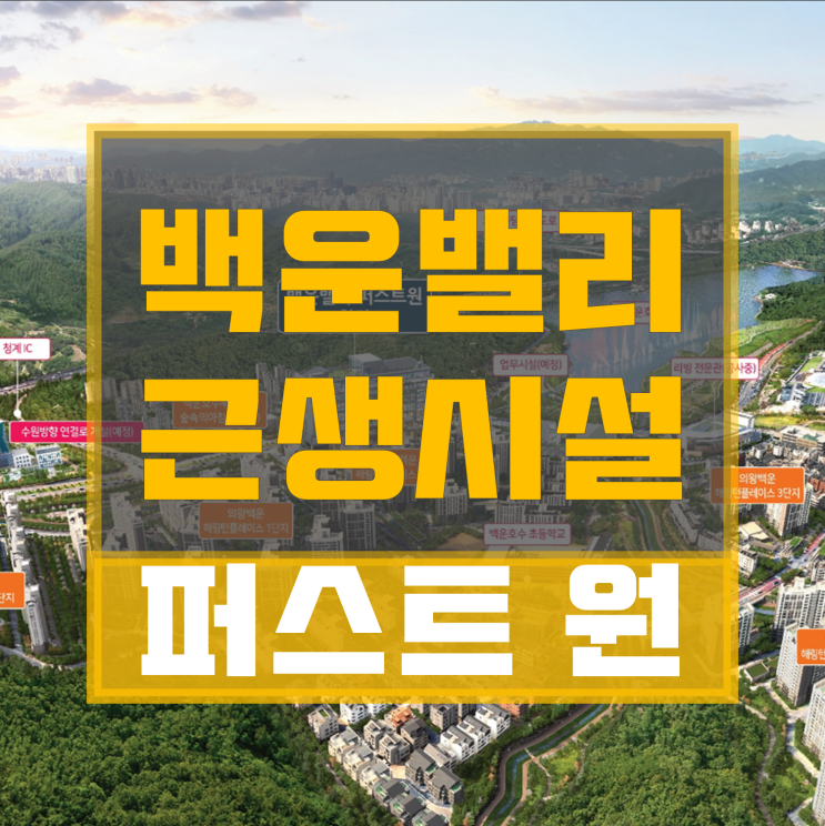  의왕 백운호수를 가진 "백운 밸리 퍼스트 원" 상가건물 분양 [분양 임박]