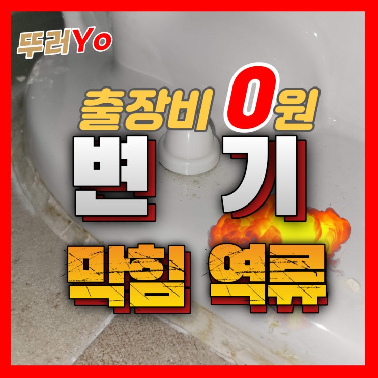  구월동 간석동변기막힘 바닥으로 물 새어나올 때 뚫는 업체