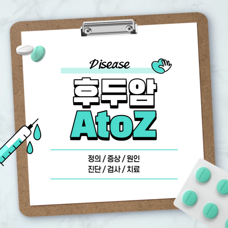 후두암 A to Z 【#초기증상 #증상 #검사 #수술 #원인 #진단 #치료 #정의 #뜻】