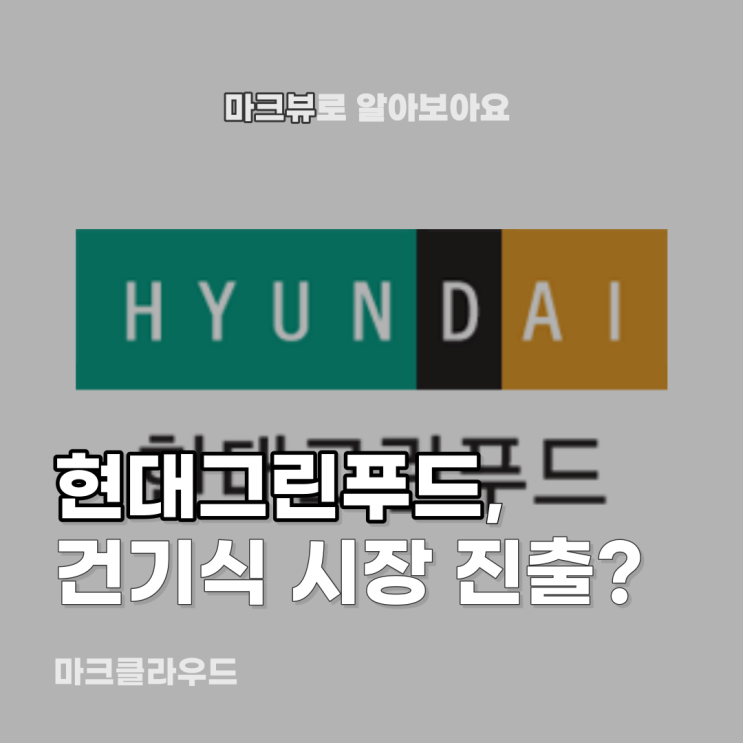  현대그린푸드, 홍삼에도 진출?
