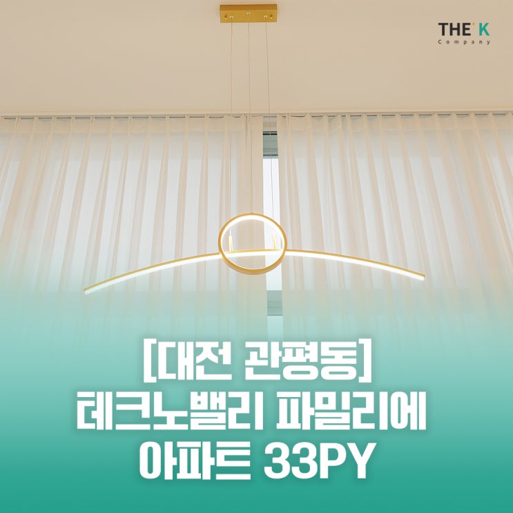  대전 관평동 인테리어 테크노벨리 5단지 파밀리에 아파트 시공 후기