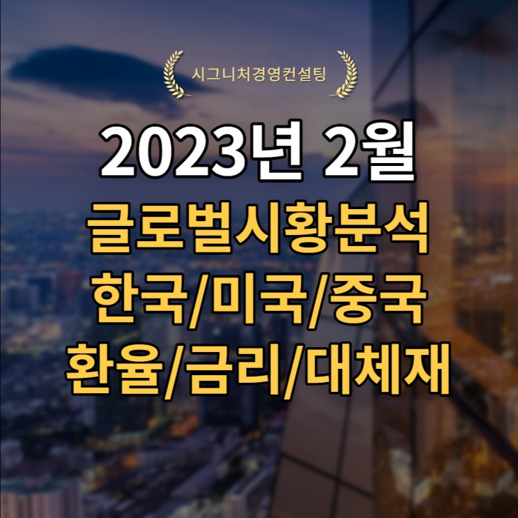 2023년 2월 글로벌시황분석(S&P500,미국증시,한국증시,중국증시,환율,채권,원자재)