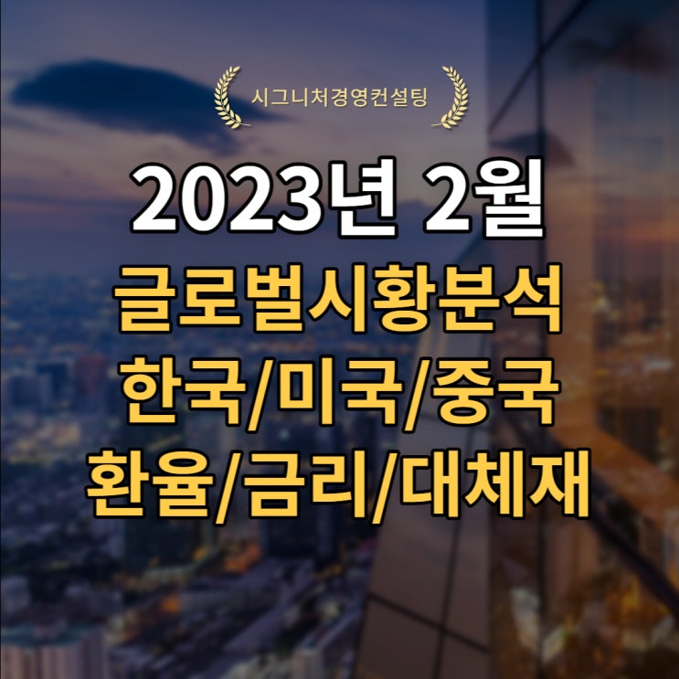  2023년 2월 글로벌시황분석(S&P500,미국증시,한국증시,중국증시,환율,채권,원자재)