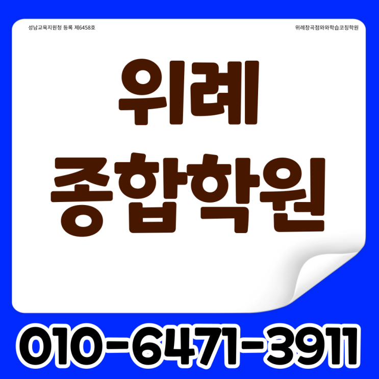  성남 위레 고등 영어전문학원 창곡 중등 국영수종합학원 초등 공부방