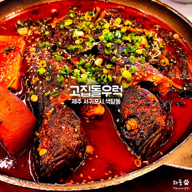  제주도 서귀포 우럭조림 맛집 고집돌우럭 중문점 예약