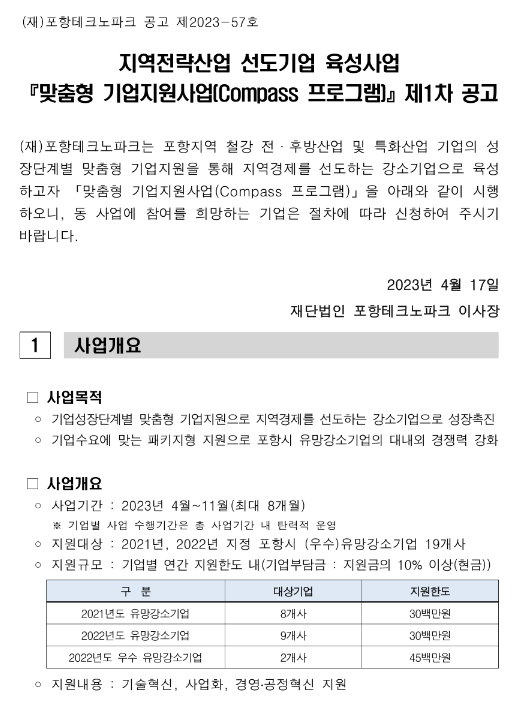 [경북] 포항시 2023년 제1차 유망강소기업 대상 맞춤형 기업지원사업(Compass 프로그램) 공고