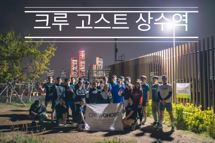 여의도의 멋진 야경을 보며 한강을 달린다 <크루 고스트 상수역> 여의도의 멋진 야경을 보며 한강을 달린다 <크루 고스트 상수역>