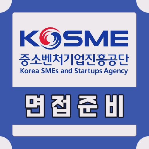  중소벤처기업진흥공단 면접학원 합격률이 높은 이유