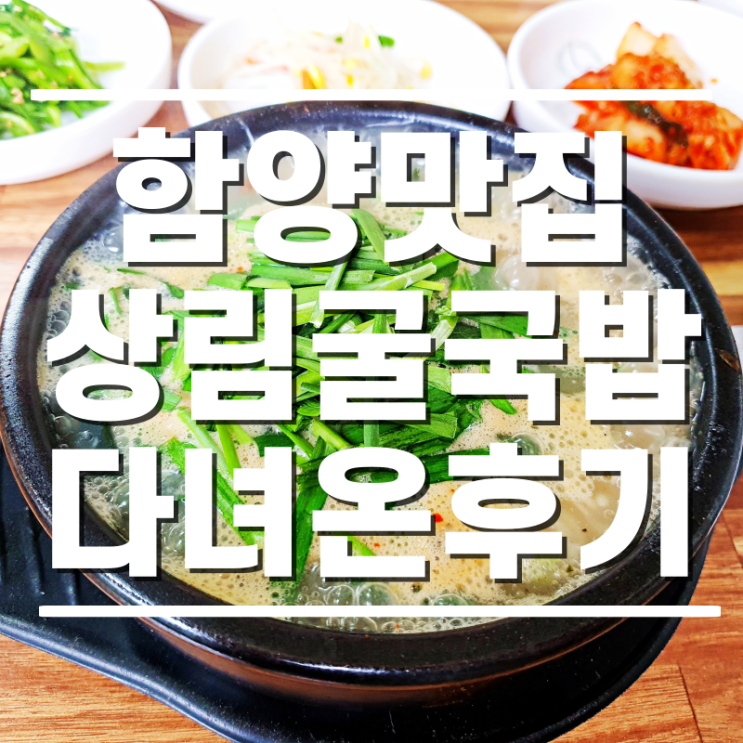  [함양맛집] 지리산 함양에서 맛보는 상림굴국밥 다녀온 후기