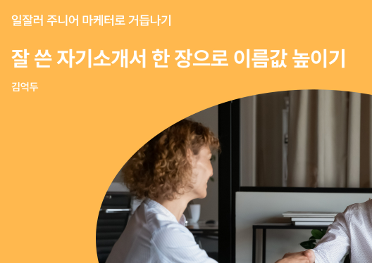  주니어 마케터가 이직하기 위해 날리는 필살 자기소개서