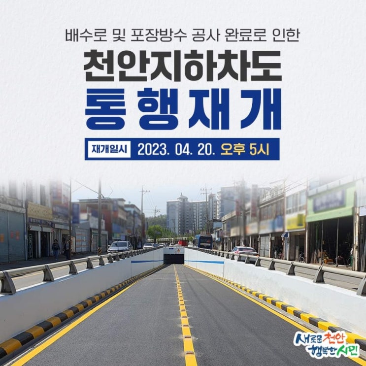 천안지하차도 통행재개 | 천안시청페이스북
