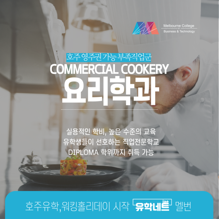  호주 멜버른 저렴한 요리학교 MCBT 소개, 가성비 최고의 학과 (유학네트 멜번)