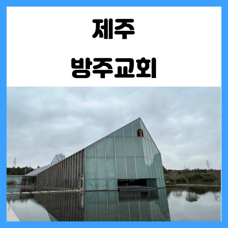 제주도 안덕면 방주교회 사진 명소로 유명한 곳 제주도 안덕면 방주교회 사진 명소로 유명한 곳