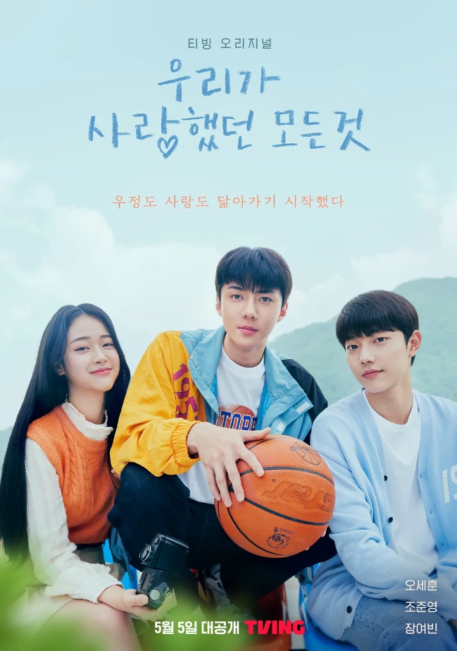  오세훈 조준영 장여빈 주연 하이틴 드라마 우리가 사랑 했던 모든것?