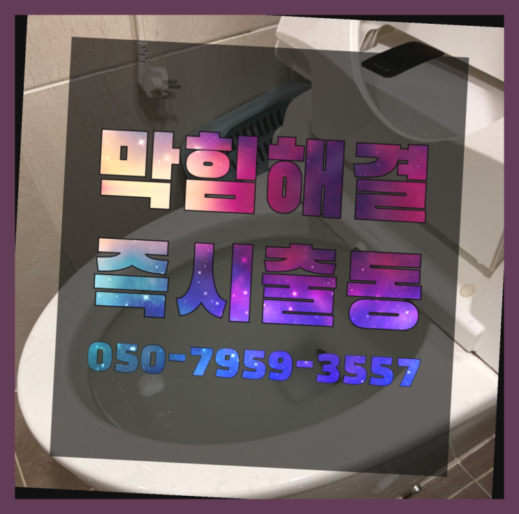 배관막힘, 싱크대막힘, 변기막힘
