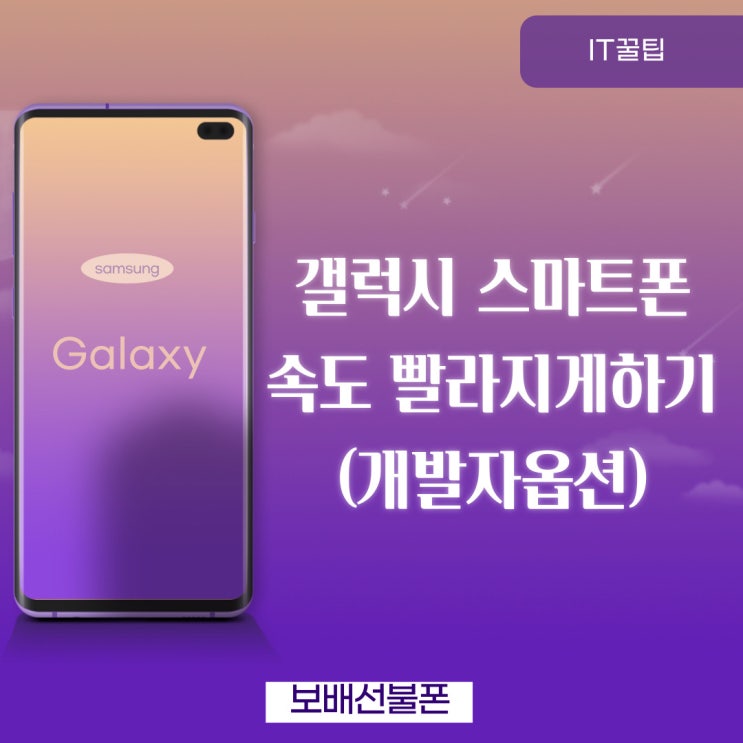 갤럭시 스마트폰 속도 빨라지게 하기 (개발자옵션) 갤럭시 스마트폰 속도 빨라지게 하기 (개발자옵션)