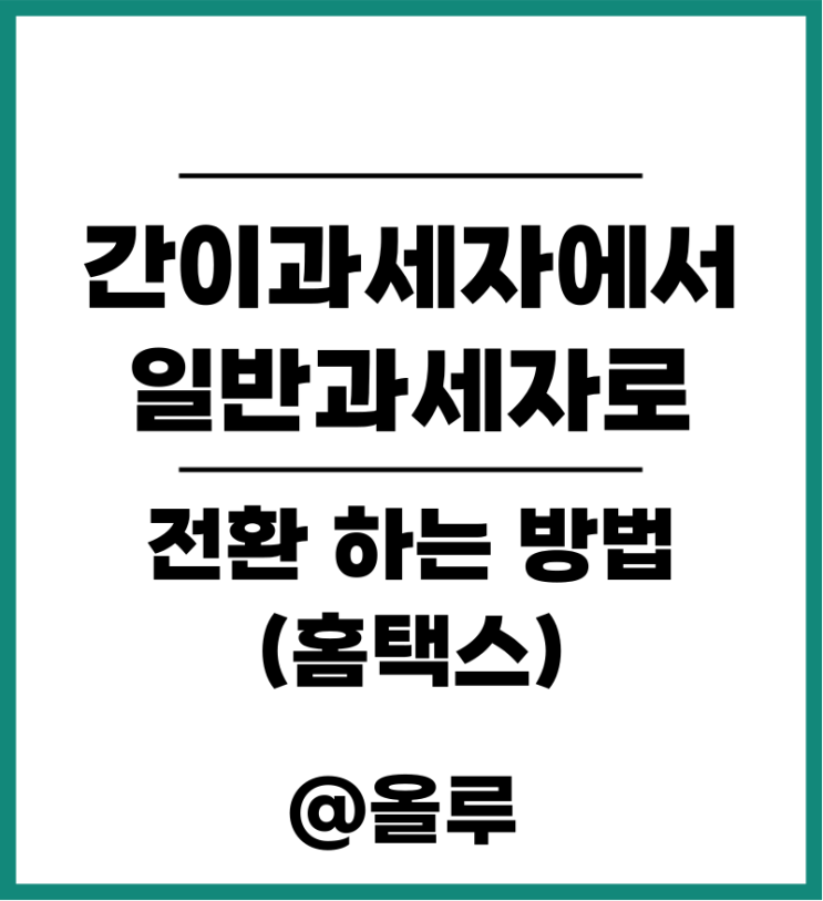  간이과세자에서 일반과세자로 전환 하는 방법