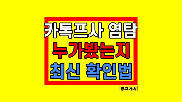 카톡프사 누가봤는지 염탐 확인 몰래하기 최신 카톡프사 누가봤는지 염탐 확인 몰래하기 최신