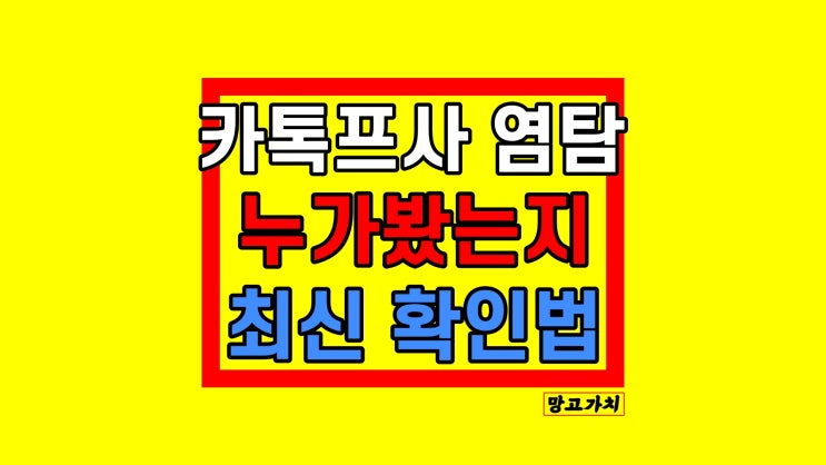 카톡프사 누가봤는지 염탐 확인 몰래하기 최신