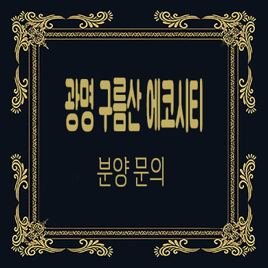  광명 구름산 에코시티 지역주택조합 조합원 모집 타입별 공급가 문의