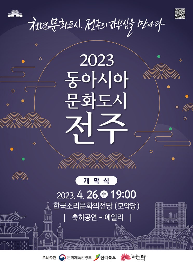 2023 동아시아 문화도시 전주 기본정보 (초대가수, 개막식 예매 링크 포함)