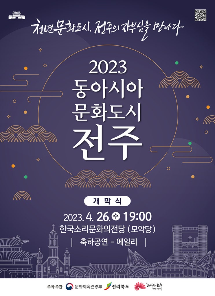 2023 동아시아 문화도시 전주 기본정보 (초대가수, 개막식 예매 링크 포함) 2023 동아시아 문화도시 전주 기본정보 (초대가수, 개막식 예매 링크 포함)