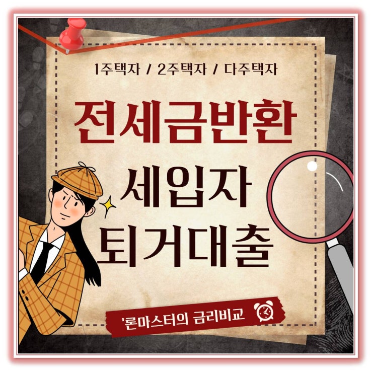  전세퇴거대출 조건과 금리 사례로 알아보자