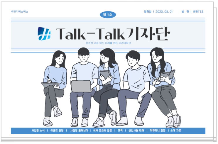 Talk-Talk 기자단 선정 결과