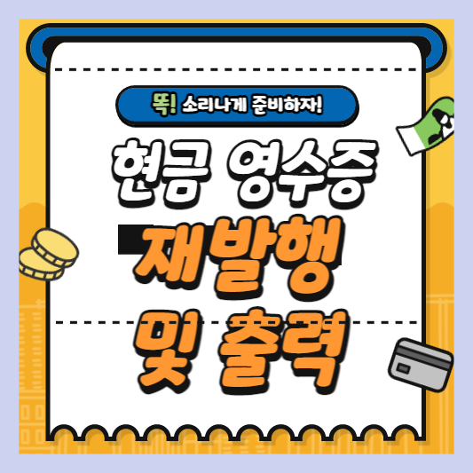  현금 영수증 온라인 조회 및 출력 방법 - 홈택스/손택스