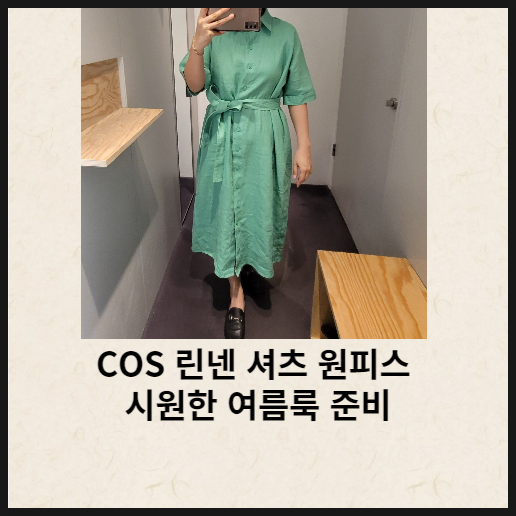  COS 린넨 셔츠 원피스 피팅 후기 시원한 여름룩 준비하세요
