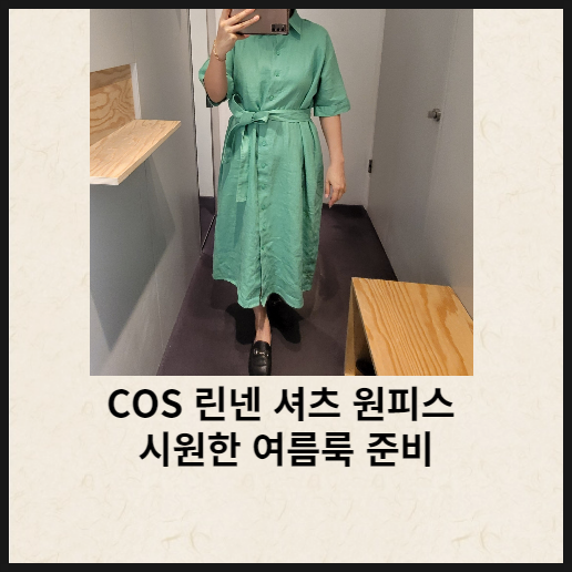 COS 린넨 셔츠 원피스 피팅 후기 시원한 여름룩 준비하세요