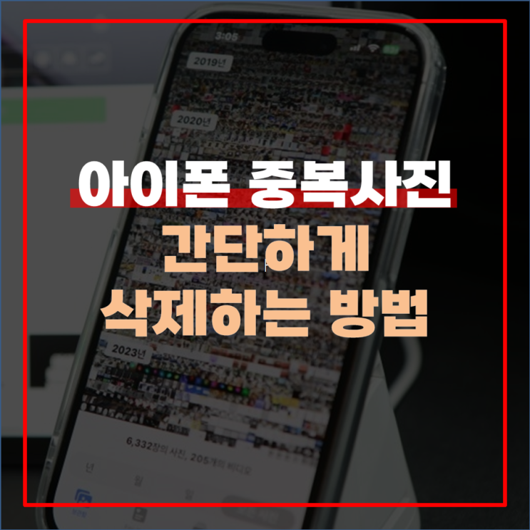  아이폰 중복사진 삭제 간편한 방법