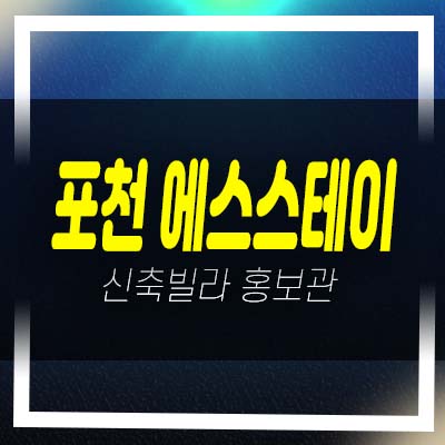  포천 어룡동 에스스테이 신축빌라 3룸 대형테라스 평형타입 담보대출,실입주 가능한 분양사무실 상담문의