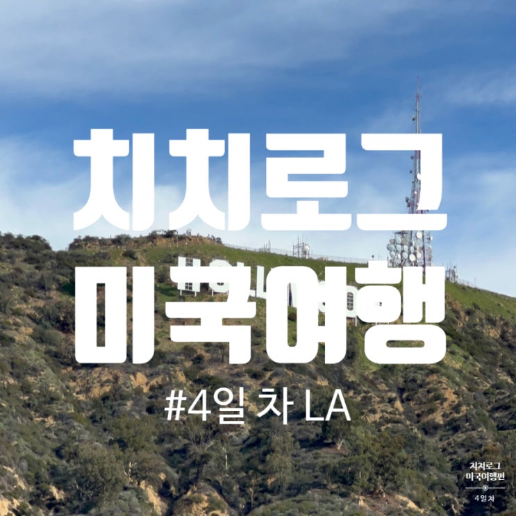  미국 서부 여행: LA 4일차(헐리우드 사인, 헐리우드 거리, 돌비극장, LA기념품샵, 인앤아웃버거, 베니스 운하, 산타모니카해변, 퍼시픽파크)
